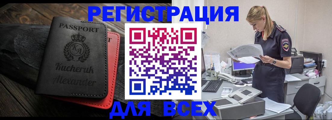 прописка регистрация в Горно-Алтайске